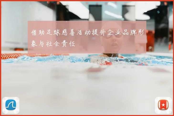 借助足球慈善活动提升企业品牌形象与社会责任
