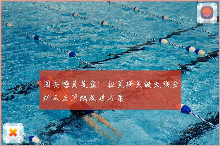 国安憾负复盘:拉莫斯关键失误分析及后卫线改进方案