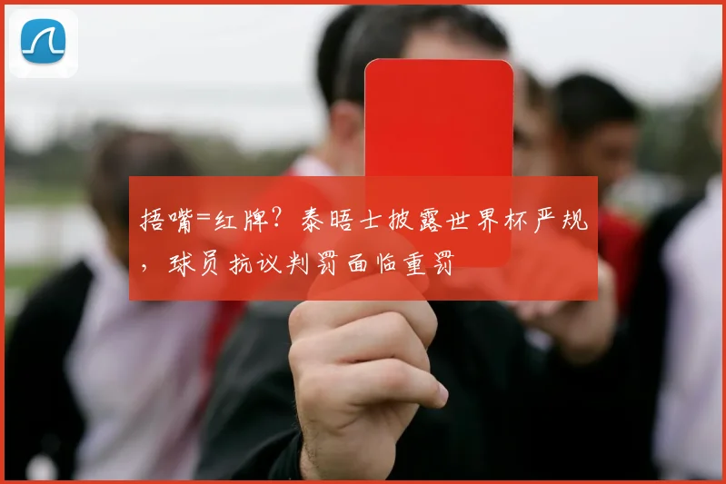 捂嘴=红牌？泰晤士披露世界杯严规，球员抗议判罚面临重罚