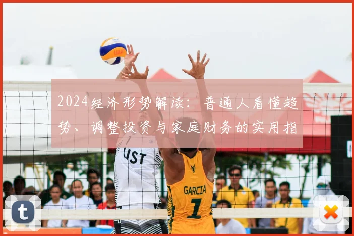 2024经济形势解读:普通人看懂趋势、调整投资与家庭财务的实用指南