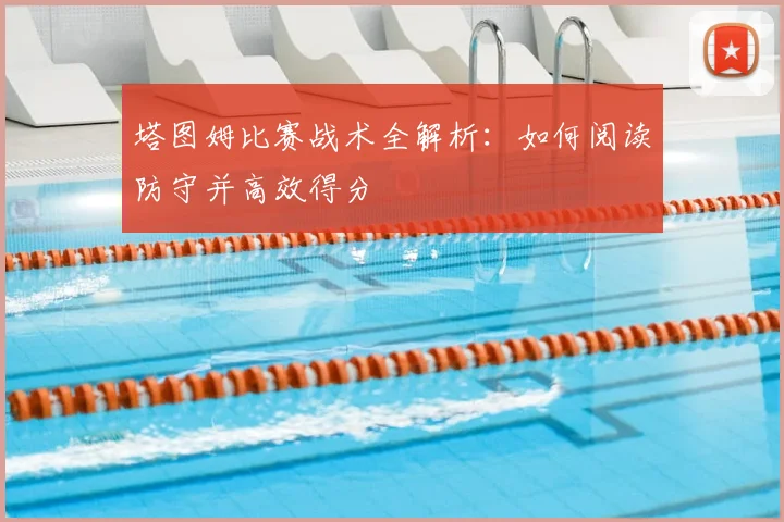 塔图姆比赛战术全解析：如何阅读防守并高效得分