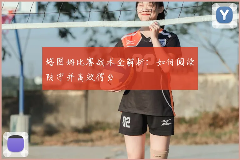 塔图姆比赛战术全解析：如何阅读防守并高效得分